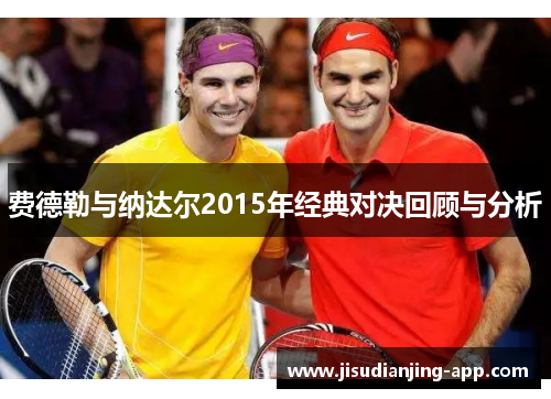 费德勒与纳达尔2015年经典对决回顾与分析