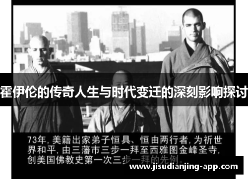 霍伊伦的传奇人生与时代变迁的深刻影响探讨