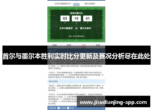 首尔与墨尔本胜利实时比分更新及赛况分析尽在此处