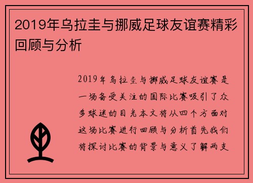 2019年乌拉圭与挪威足球友谊赛精彩回顾与分析