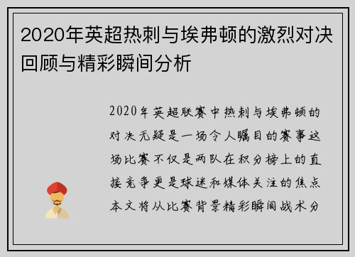 2020年英超热刺与埃弗顿的激烈对决回顾与精彩瞬间分析