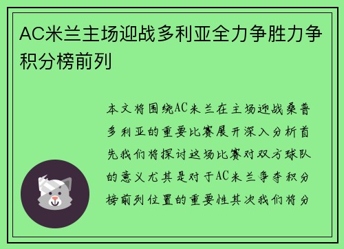 AC米兰主场迎战多利亚全力争胜力争积分榜前列