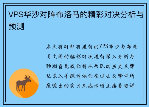VPS华沙对阵布洛马的精彩对决分析与预测