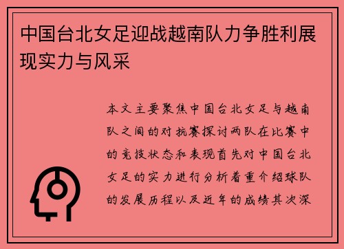中国台北女足迎战越南队力争胜利展现实力与风采