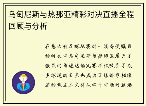 乌甸尼斯与热那亚精彩对决直播全程回顾与分析