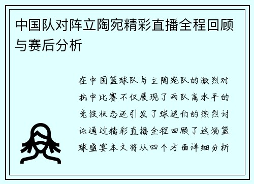 中国队对阵立陶宛精彩直播全程回顾与赛后分析