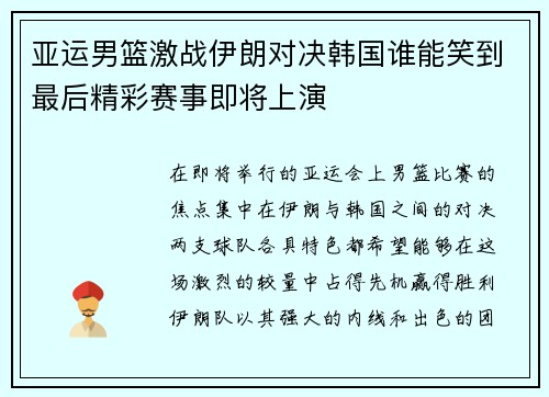 亚运男篮激战伊朗对决韩国谁能笑到最后精彩赛事即将上演