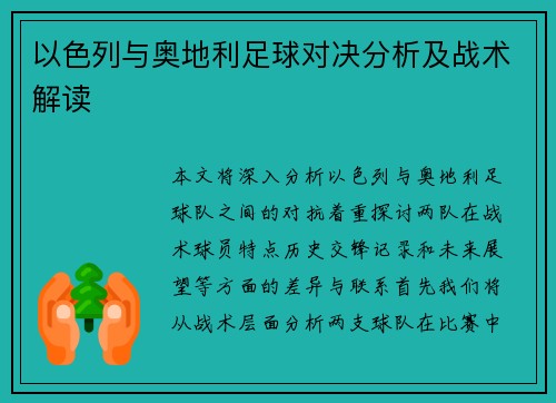 以色列与奥地利足球对决分析及战术解读