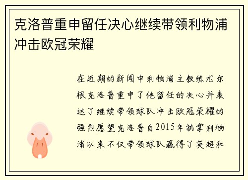 克洛普重申留任决心继续带领利物浦冲击欧冠荣耀