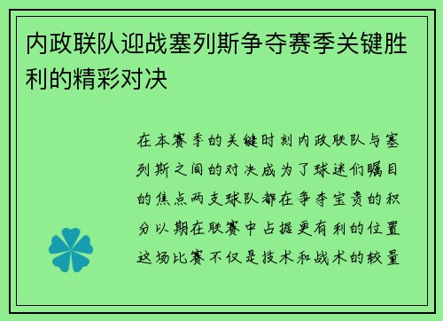 内政联队迎战塞列斯争夺赛季关键胜利的精彩对决