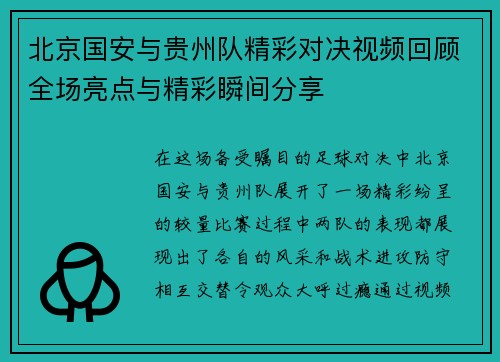 北京国安与贵州队精彩对决视频回顾全场亮点与精彩瞬间分享