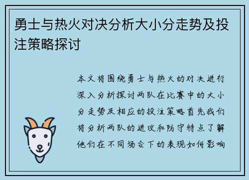 勇士与热火对决分析大小分走势及投注策略探讨