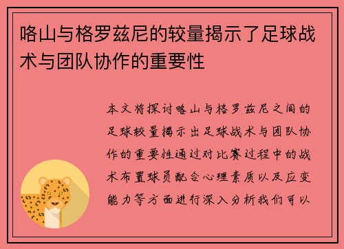 咯山与格罗兹尼的较量揭示了足球战术与团队协作的重要性