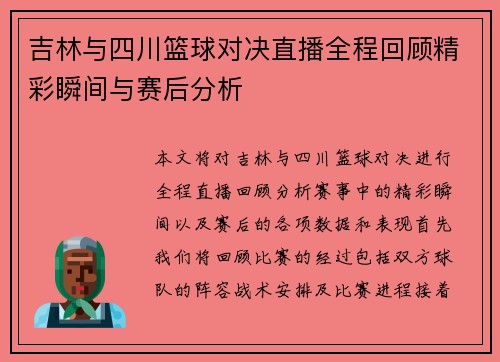 吉林与四川篮球对决直播全程回顾精彩瞬间与赛后分析